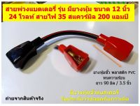 สายพ่วงแบตเตอรี่ รุ่น มียางหุ้ม ขนาด 12 นิ้ว 24 โวลท์ สายไฟ 35 สแควร์มิล 200 แอมป์ สายพ่วงระหว่างแบตเตอรี่ มียางหุ้มกันไฟช็อต ทรงสี่เหลี่ยมคางหมู Battery extension cable 24 V