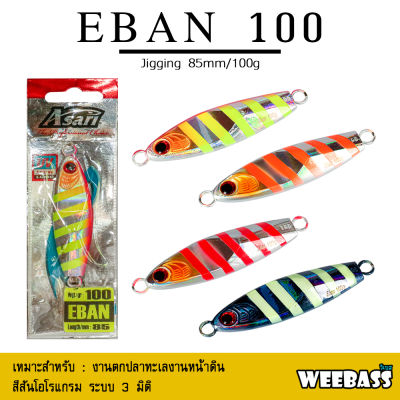 อุปกรณ์ตกปลา ASARI เหยื่อจิ๊กกิ้ง - รุ่น EBAN 100g. เหยื่อจิ๊ก jigging lure