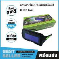 **New**แว่นตาเชื่อม ปรับแสงอัตโนมัติ AUTO DRAKENING WELDING GLASSES รุ่น RM01035