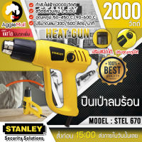 ?? STANLEY ?? เครื่องเป่าลมร้อน รุ่น STEL670 (ปรับระดับ-อุณหภูมิได้) 2000 วัตต์ เครื่องเป่าลม จัดส่ง KERRY ??