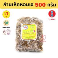 [ส่งแช่แข็งฟรี] Yongfu® DK ดอยสะเก็ต ก้านเห็ดหอมเจ เนื้อแพะเจ Shiitake Stalks ขนาด 500 กรัม - ก้านเห็ดหอม หย่งฝู อาหารเจ มังสวิรัติ อาหารเพื่อสุขภาพ