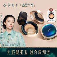 Huaxizi Jade Air Cushion Liquid Foundation cc ครีมควบคุมความมันให้ความชุ่มชื้นคอนซีลเลอร์เพิ่มความสดใสผิวมัน bb แต่งหน้าติดทน