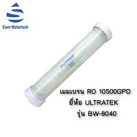 RO Membrane เมมเบรน RO 10500GPD รุ่น BW-8040 ยี่ห้อ ULTRATEK