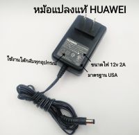 HUAWEI adapter  12v  2A มาตรฐาน UL USA ใส้ในเน้นคุณภาพคับแก้ว