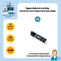 Arduino โมดูลตรวจจับเส้นขาวดำ ตรวจจับวัตถุ Infrared Line Track Tracking Tracker Sensor