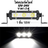 ไฟสปอร์ตไลท์  เเพค 2 ชิ้น สว่างตาเเตก! LED SPOT BEAM US 18W  รถออฟโรด รถจักรยานยนต์อานิสงส์สปอตไลท์ไฟท้าย ไฟช่วยตัดหมอก สว่างมาก 12V-24V เเสงขาว  เหลือง