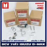 SCV วาล์วดีแม็ก สวิชต์ตูดปั้ม แท้ (8-98145453-1) ISUZU D-MAX ปี 2004 เครื่อง 2.5, 3.0 / D-MAX ALLNEW/ MU-7/ MU-X ปี2005-2019