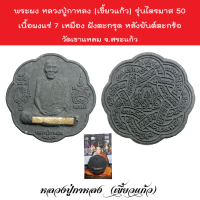 พระผง หลวงปู่กาหลง (เขี้ยวแก้ว) รุ่นไตรมาส 50 เนื้อผงแร่ 7 เหมือง ฝังตะกรุด หลังยันต์ตะกร้อ วัดเขาแหลม จ.สระแก้ว