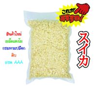 เมล็ดแตงโมกระเทาะเปลือกดิบ เกรด AAA 250g, 500g, 1000g