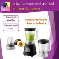 เครื่องปั่นน้ำผลไม้ PHILIPS เครื่องปั่นน้ำ ของแท้ รุ่น HR2059 โถปั่นคู่และโถบดแห้ง ระบบป้องกันมอเตอร์ร้อน มอเตอร์ 450 W ราคาถูก