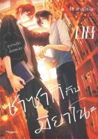 ซาซากิกับมิยาโนะ เล่ม 8 (Mg)