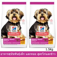 Hills Science Diet Small Paws Adult 1-6 [1.5kg x2] อาหารสุนัข ฮิลส์ สำหรับสุนัขพันธุ์เล็กและทอย สูตรไก่และข้าว