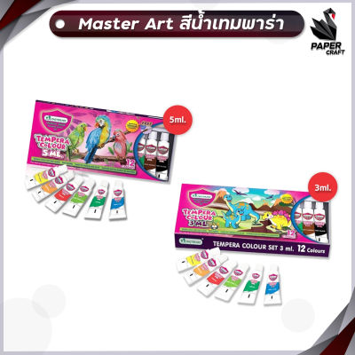 สีน้ำ Master art เทมพารา Tempara 12 สี 3/ 5 มล.  (แถมฟรี เบอร์ 4 เฉพาะ 5มล.)