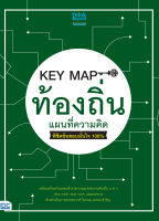 หนังสือKEY MAP ท้องถิ่น แผนที่ความคิด พิชิตข้อสอบมั่นใจ 100%