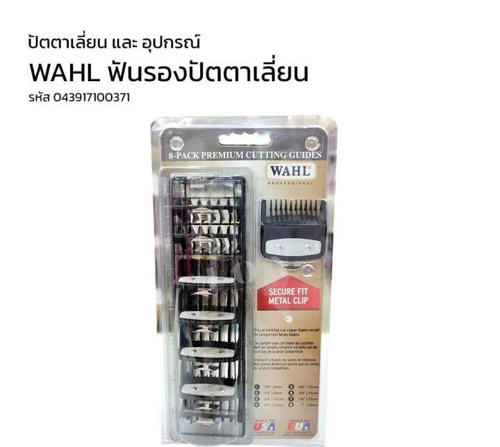 ฟันรองปัตตาเลี่ยน-wahl-ฟันรอง-เซ็ท-8-เบอร์