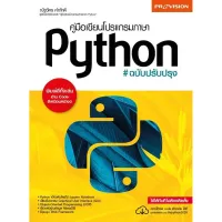 ฟรี?ห่อปก หนังสือ คู่มือเขียนโปรแกรมภาษา Python ฉบับปรับปรุง ปี 2563