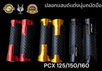 ปลอกเเฮนด์ PCX นุ่มถนัดมือสำหรับ PCX 125/150/160 สีดำ 0/ สีทอง 01/ สีเเดง 02