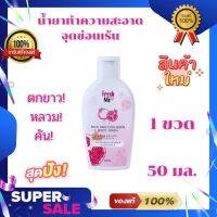 น้ำยาทำความสะอาดจุดซ่อนเร้น (fresh Me ) ทั้งล้างและช่วยบำรุงในขวดเดียว กลิ่นหอม ลดคัน ฟิตกระชับ ขนาด 50ml.