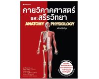หนังสือ กายวิภาคศาสตร์และสรีรวิทยา - Nanmeebooks