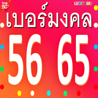 เบอร์มงคล TRUE เลข 56 65 เติมเงิน ความหมายเสริม เสี่ยงโชค การเงินแรง โชคลาภต่อเนื่อง ค้าขายดี ชีวิตลงตัว ยังไม่ลงทะเบียนสมัครโปรเน็ตได้