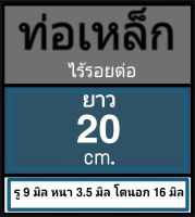 ท่อเหล็กไร้รอยต่อ รู 9 มิล หนา 3.5 มิล โตนอก 16 มิล เลือกความยาวที่ตัวเลือกสินค้า โปรดดูภาพการวัดขนาดก่อนสั่งซื้อ