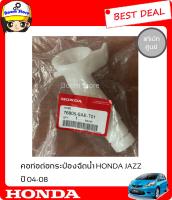 HONDA คอท่อต่อกระป๋องฉีดน้ำสำหรับรถยนต์ HONDA JAZZ ปี 04-08 (สินค้าแท้เบิกศูนย์)รหัสสินค้า76805-SAE-T01