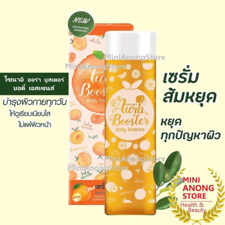 เซรั่ม-ส้มหยุด-โชนาอิ-บอดี้-เอสเซนส์-ออร่า-บูสเตอร์-show-naii-aura-booster-body-essence-serum