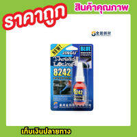 น้ำยาล็อคเกลียว Thread locker Blue 8242  น้ำยากันคาย น้ำยาล๊อกเกียว น้ำยาล๊อคน๊อต  กันครายน๊อต กาวกันคลาย สีน้ำเงิน