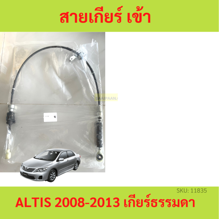 สายเกียร์-altis-อัลติส-mt-2008-2013-เกียร์ธรรมดา-สายเกียร์ธรรมดา-สายโยงเกียร์-สายคันเกียร์-คันเกียร