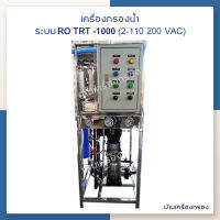 [บ้านเครื่องกรอง] เครื่องกรองอุตสาหกรรม RO TRT-1000 (3000 LPD) 2-110 เครื่องผลิตน้ำอาร์โอ กำลังการผลิต 3000ลิตร/วัน *สอบถามก่อนตัดสินใจซื้อ*