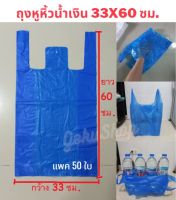 ถุงพลาสติกหูหิ้ว  สีน้ำเงิน 33x60 ซม. แพค 50 ใบ พร้อมส่ง