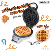 FRY KING เครื่องทำวาฟเฟิล (กลมหนา) รุ่น FR-C17 ขนาด 18 ซม. เคลือบ Non-stick