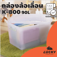 LUCKY HOME กล่องเก็บของหูล็อค(สีขาว)อเนกประสงค์ K-800 ขนาด (กว้างxลึกxสูง) : 48.2 x 69.3 x 38.8 cm