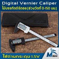 Vernier Digital เวอร์เนียร์คาร์ลิปเปอร์ เวอร์เนียร์ตัวเครื่องสแตนเลส ตัวเครื่องโลหะและคาร์บอนไฟเบอร์ ขนาด6นิ้วพร้อมถ่านและกล่อง ใช้งานง่าย