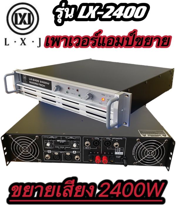 เพาเวอร์แอมป์-power-2400w-8ohm-power-กลางแจ้งสำหรับมืออาชีพ-มาใหม่-แรง-ราคาประหยัด-รุ่นlx-2400