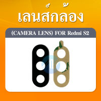 เลนส์กล้อง Xiaomi Redmi S2 อะไหล่เลนกล้อง กระจกเลนส์กล้อง กระจกกล้องหลัง Camera Lens (ได้1ชิ้นค่ะ)