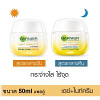 Garnier Light Complete ชุดหน้าขาว มีให้เลือก เดย์ครีม 50มล และ ไนท์ครีม 50มล