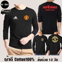 Manchester United เสื้อยืด แมนยู แขนยาว ผ้าดี cotton100 สกรีน Flex PU ถูกที่สุด งานดี คุ้มค่าแน่นอน ManU