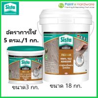 Sista ซีสต้า กาวปูกระเบื้องยาง เกรดพรีเมี่ยม ขนาด 3 กก.และ 18 กก. Sista Premium Vinyl Tile Adhesive 3 Kgs. &amp; 18 Kgs.