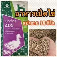 แบ่งขาย 10 กิโล อาหารเป็ดไข่ เบทาโกร betagro อาหารเป็ด