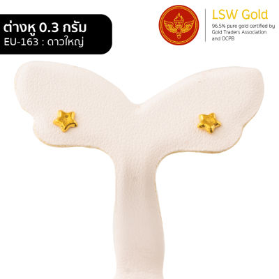 LSW ต่างหูทองคำแท้ 0.3 กรัม ลายดาวใหญ่ EU-163