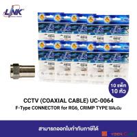 LINK UC-0064 F-Type CONNECTOR for RG6, CRIMP Type (10 Pcs.) / หัวต่อสาย Coaxial ตัวผู้ แบบ F-Type ชนิดใช้คีมบีบ (10 แพ็ค/10 หัว)