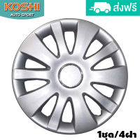 Koshi wheel cover ฝาครอบกระทะล้อ 14 นิ้ว ลาย 5066 (4ฝา/ชุด)