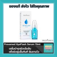 Provamed HyaFlash Serum 15ml เซรั่มบำรุงผิวเข้มข้น เพื่อผิวชุ่มชื้นทันที ซึมซาบไว