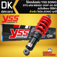 โช๊คหลัง โช๊คแต่ง YSS SONIC โช้คหลัง โช้คอัพ SONIC,โซนิค ทุกปี รุ่น DTG สูง 255 mm รหัส MB302-255P-02-85 สปริงแดง/ไส้ดำ YSS แท้ 100%