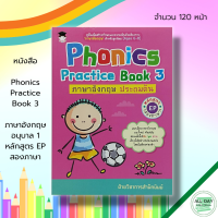 หนังสือ Phonics Practice Book 3 ภาษาอังกฤษ อนุบาล 1 หลักสูตร EP สองภาษา I ศัพท์ภาษาอังกฤษ อ่าน สะกดคำ ออกเสียงภาษาอังกฤษ