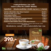 1กล่องVardy กาแฟวาร์ดี้ กาแฟมีครีมเทียมจากมะพร้าาวแท้