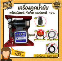 เครื่องดูดน้ำมันพร้อมมิเตอร์60 ลิตร/นาที ใช้ไฟฟ้า 12v เบนซิน แถม ฟรี !!หัวจ่ายตัดอัตโนมัติ+สายยาง เข้า/ออก+ข้อต่อหมุน360องศา