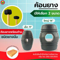 ค้อน ยาง ด้าม ไม้ ขนาด 11 นิ้ว และ 14 นิ้ว ฆ้อน หัว ยาง ดำ Rubber Hammer Mallet เคาะ ตอก ทุบ ปู กระเบื้อง ใช้กับงานที่ต้องการประณีต ถูก คุณภาพดี มิตสห