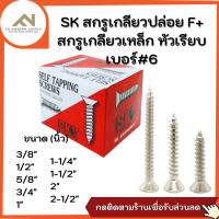 สกรูเกลียวปล่อย SK F+ เบอร์ 6 !! ราคาดี มีคุณภาพ มีแบบกล่องและแบ่งขาย no.1